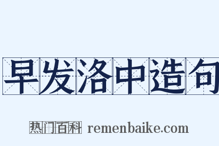 早发洛中造句是什么意思的图片